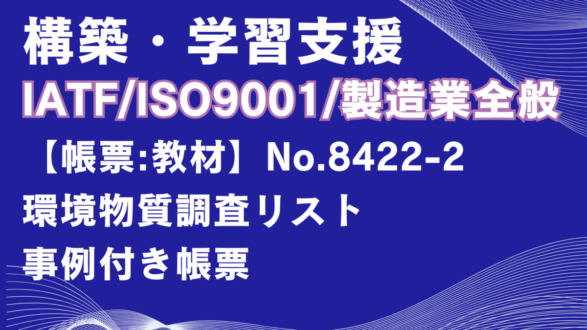 【帳票:教材】No.8422-2_環境物質調査リスト